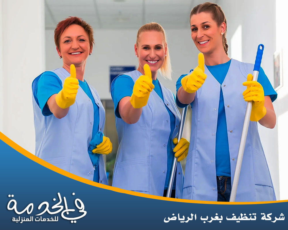 شركة تنظيف بغرب الرياض 0552050702