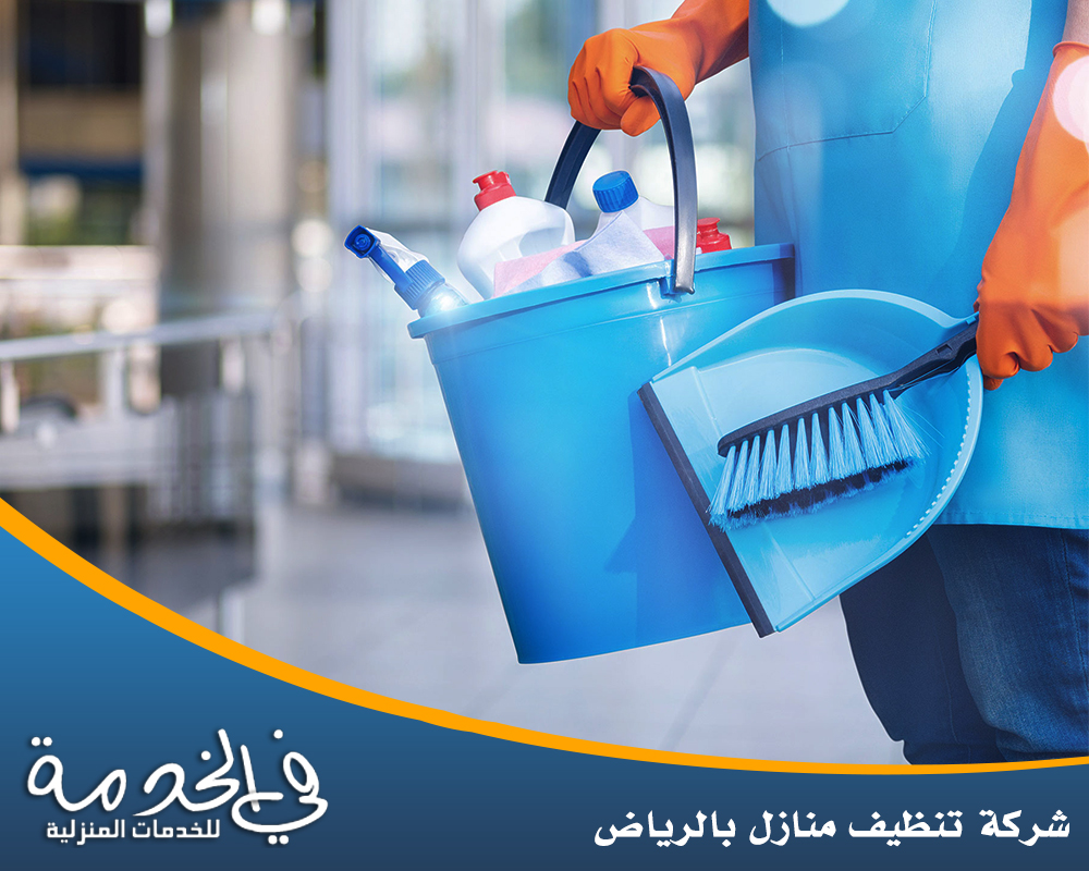 شركة تنظيف منازل بالرياض 0552050702