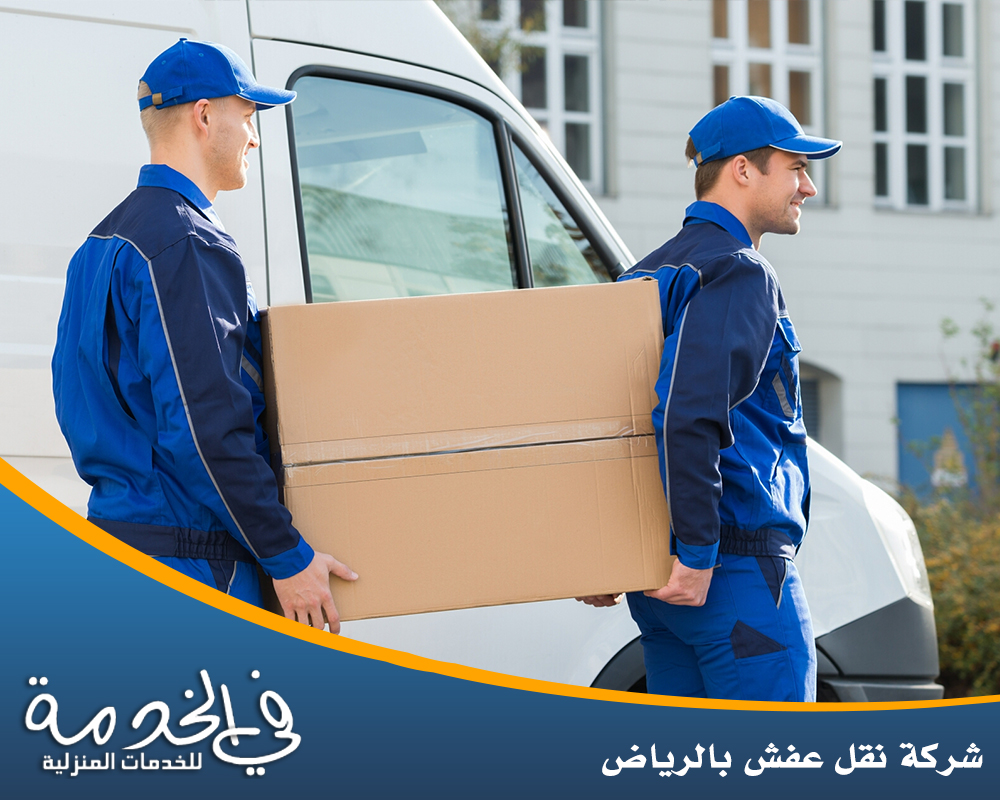 شركة نقل عفش بالرياض 0552050702