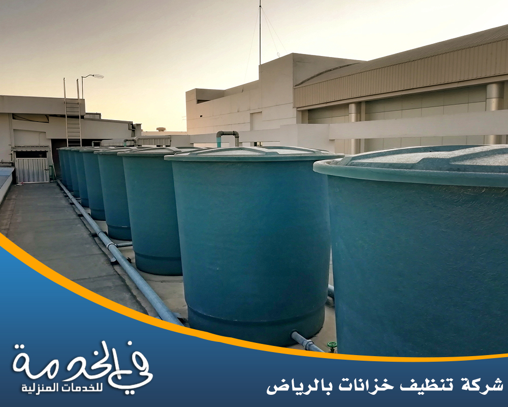 خدمات شركة تنظيف خزانات بالرياض