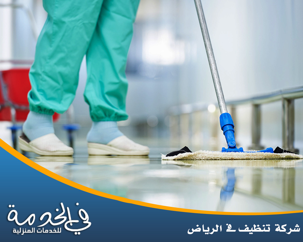شركة تنظيف فى الرياض 0552050702