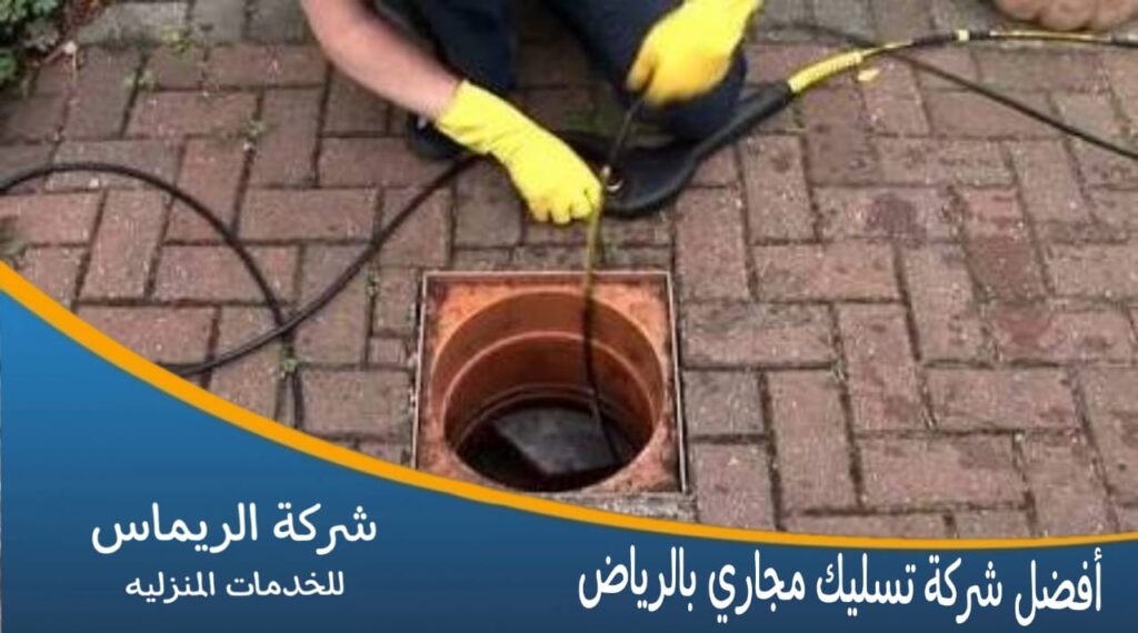 افضل شركة تسليك مجاري بالرياض افضل شركة تسليك مجاري بالرياض