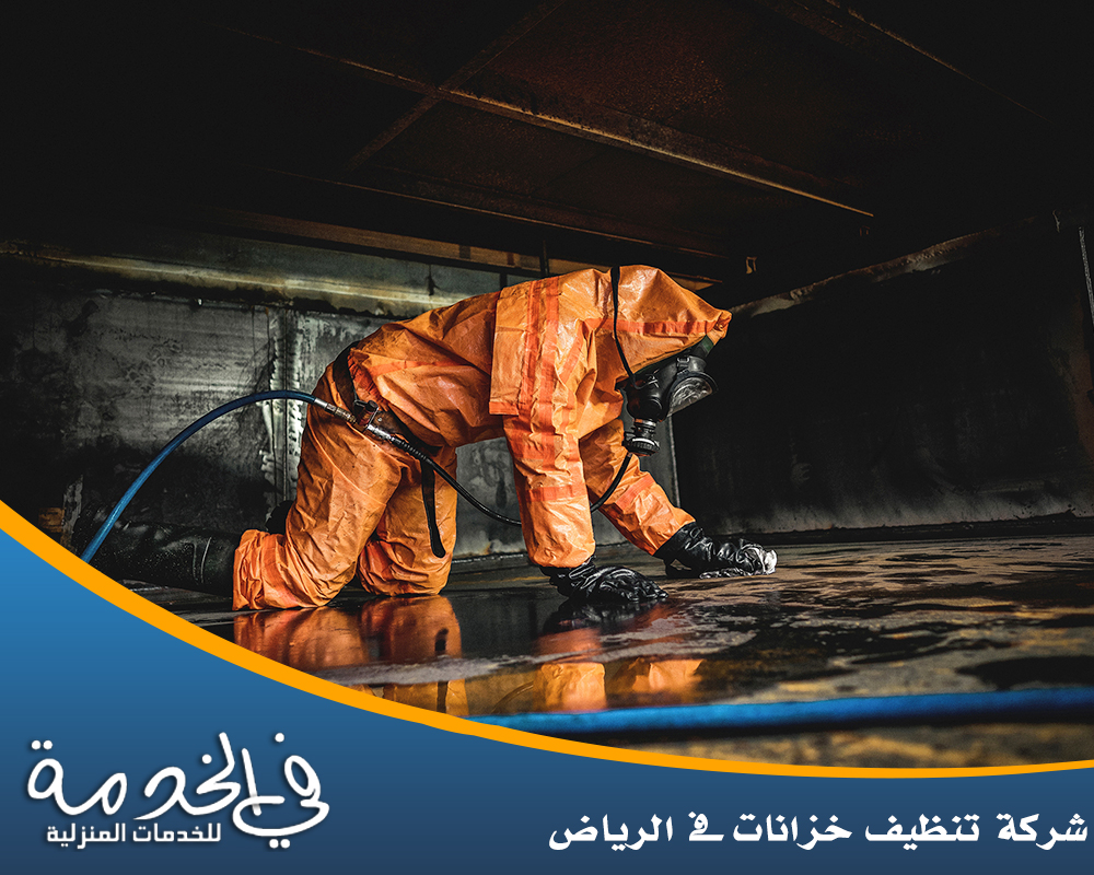 شركة تنظيف خزانات فى الرياض 0552050702