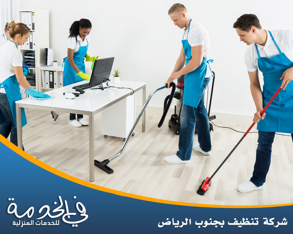 خدمات شركة تنظيف بجنوب الرياض