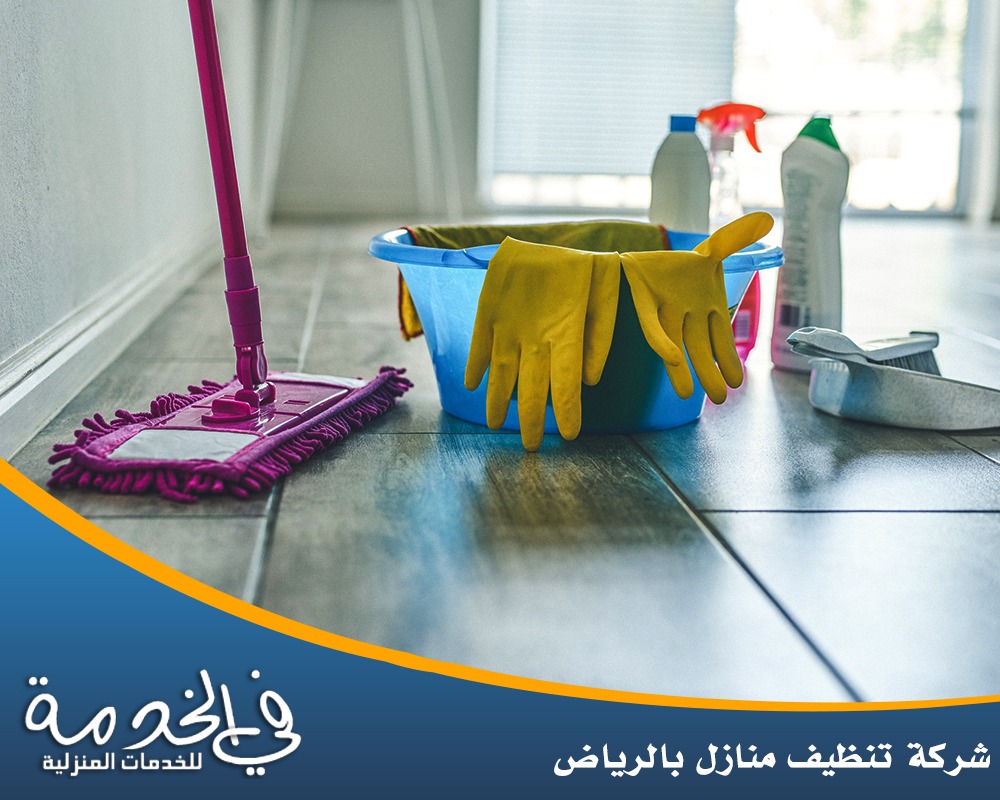 تنظيف وتعقيم المنازل بالرياض