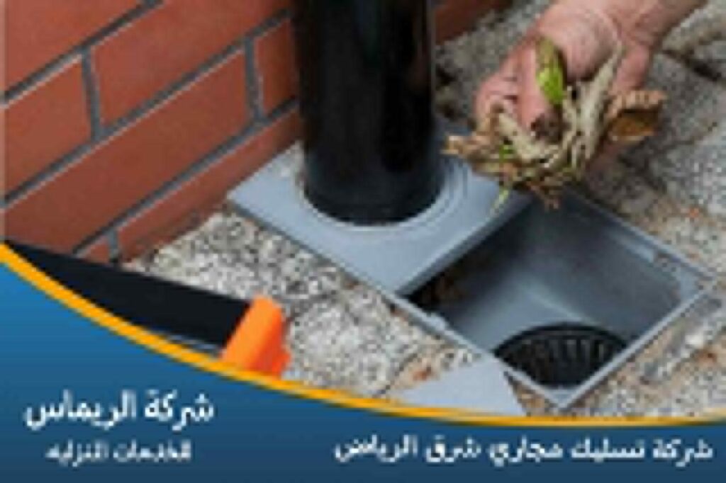 شركة تسليك مجاري شرق الرياض شركة تسليك مجاري شرق الرياض