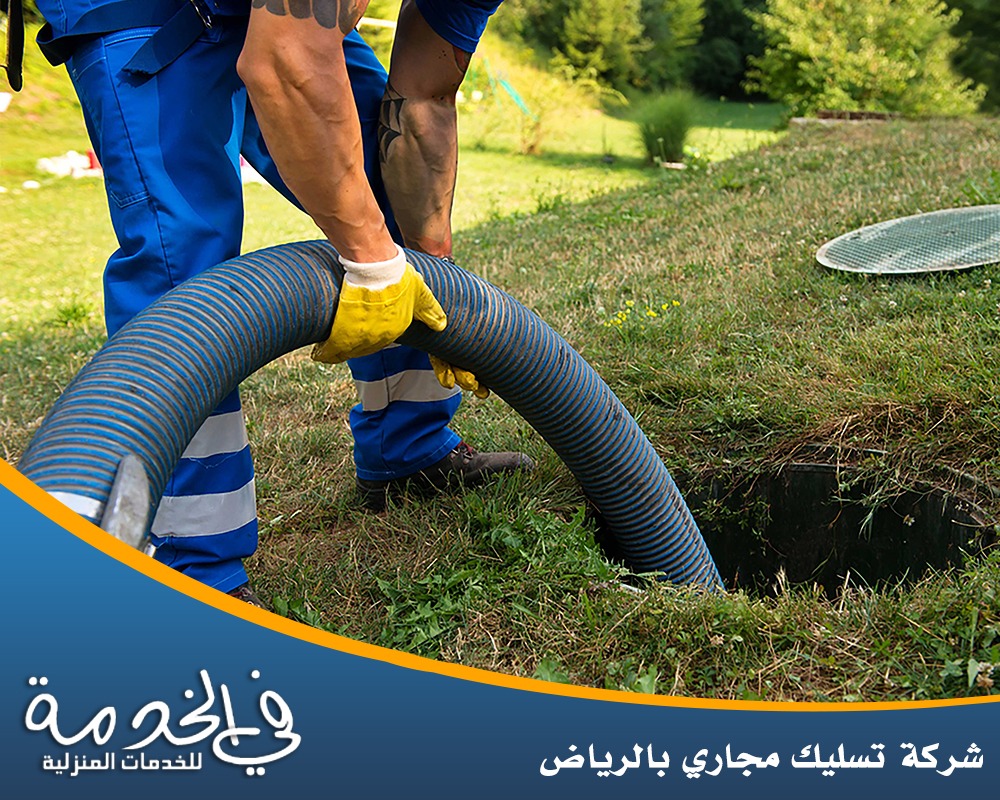 شركة تسليك صرف صحي بالرياض