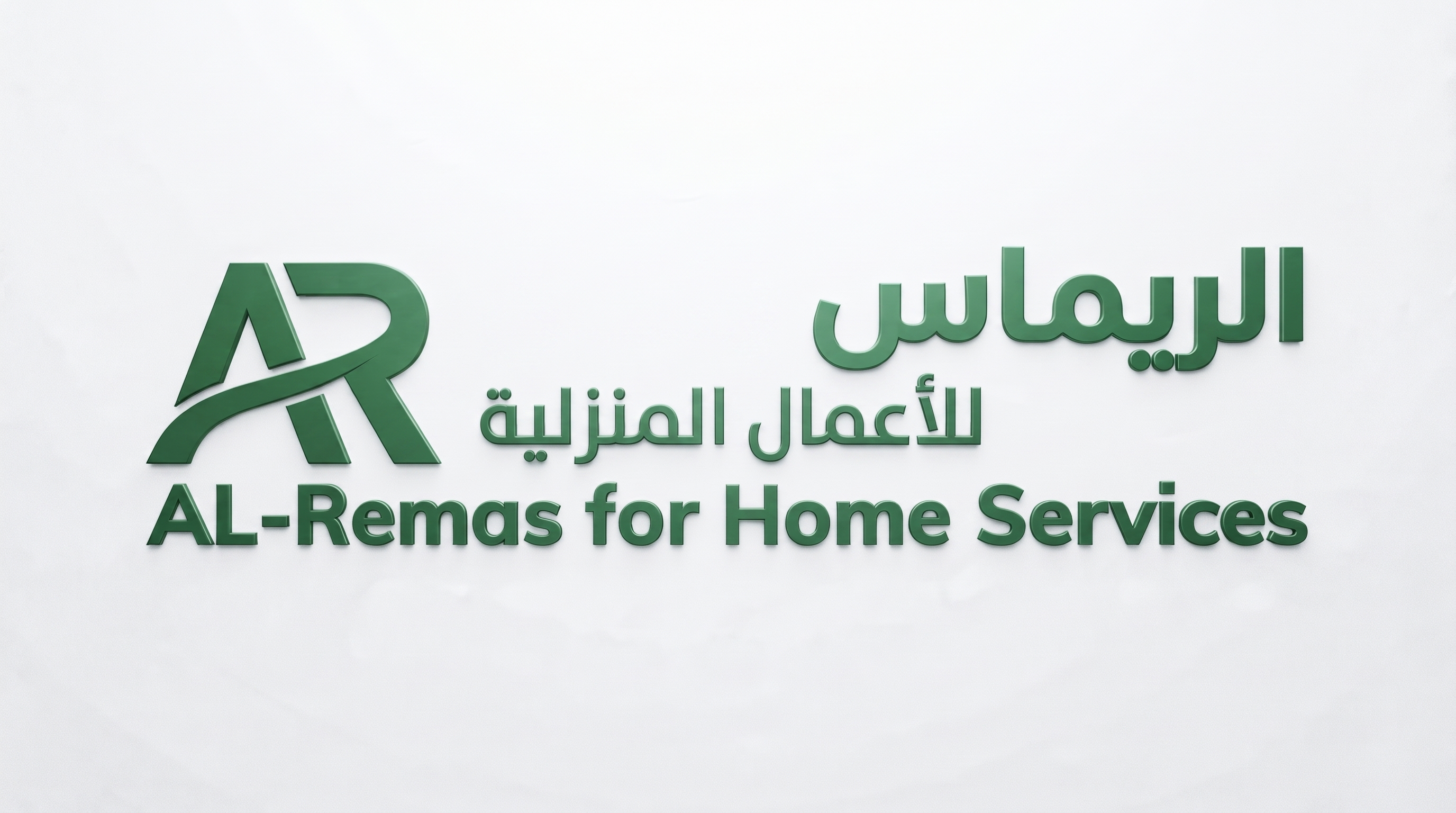 شركة الريماس في الخدمة للمقاولات العامة والصيانة والنظافة