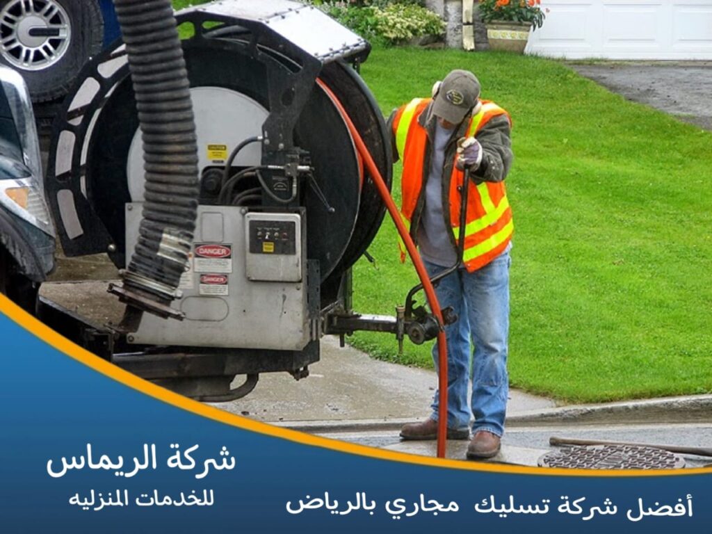 افضل شركة تسليك مجاري بالرياض افضل شركة تسليك مجاري بالرياض