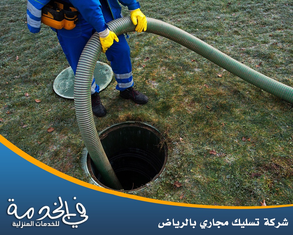 تسليك الصرف الصحي في الرياض