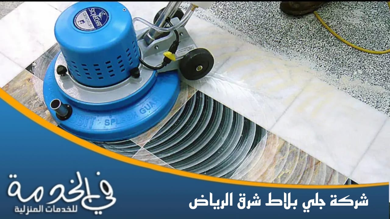 شركة جلي بلاط شرق الرياض  – 0552050702