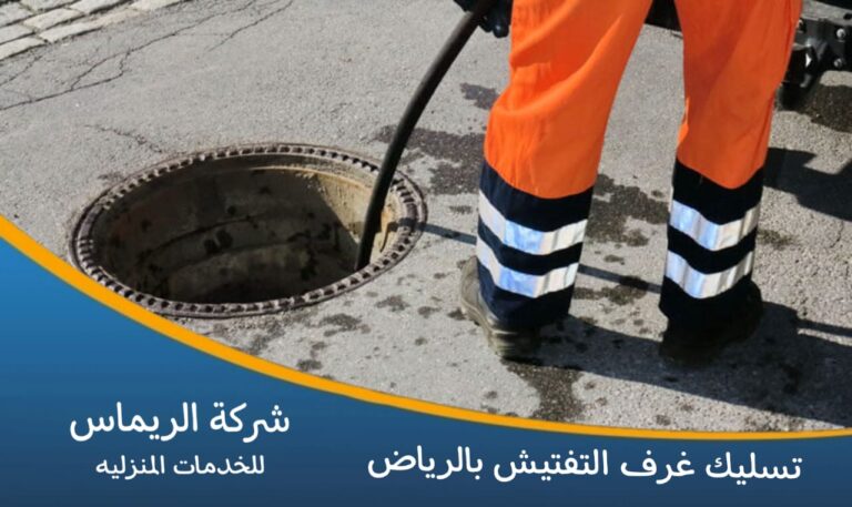انسداد غرفة التفتيش