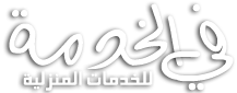 شركة الريماس في الخدمة للمقاولات العامة والصيانة والنظافة وكشف تسربات المياة - 0552050702