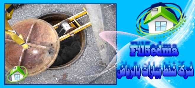 شركة شفط بيارات بالرياض